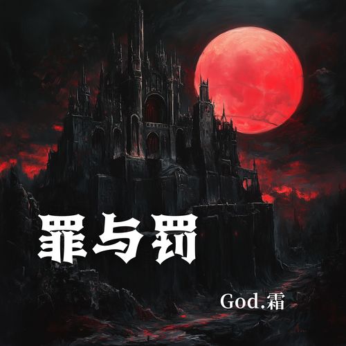 罪与罚