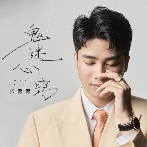 鬼迷心窍
