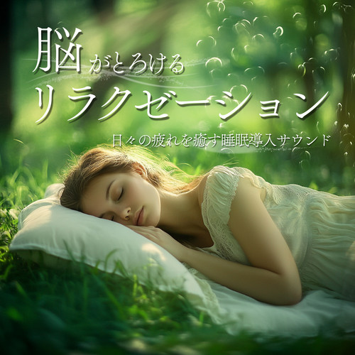 脳がとろけるリラクゼーション ～日々の疲れを癒す睡眠導入サウンド～