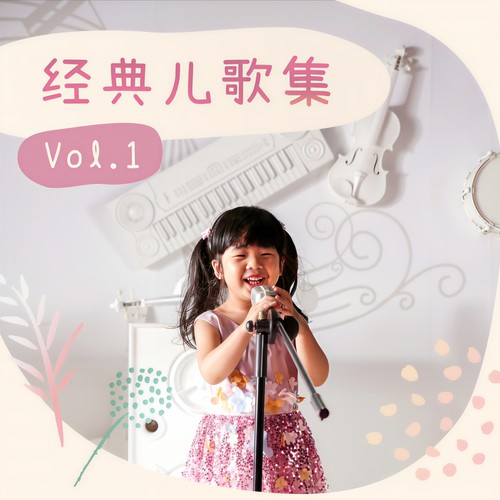 经典儿歌集 Vol.1