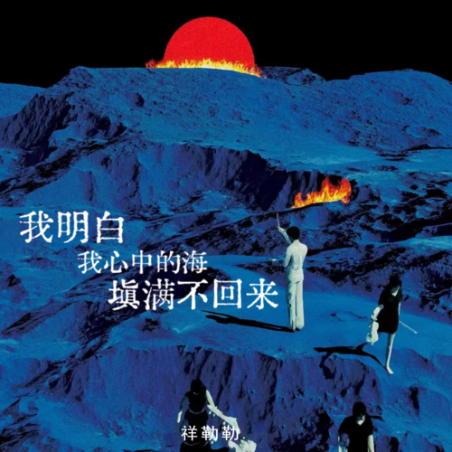 精卫
