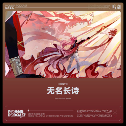 无名长诗