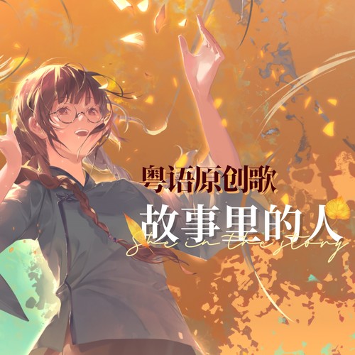 故事里的人 粤语原创歌