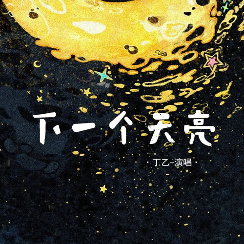下一个天亮