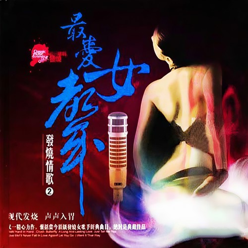 最爱女声·发烧情歌②