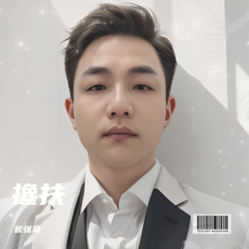 搀扶