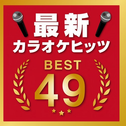 最新カラオケヒッツ BEST 49 (DJ MIX)