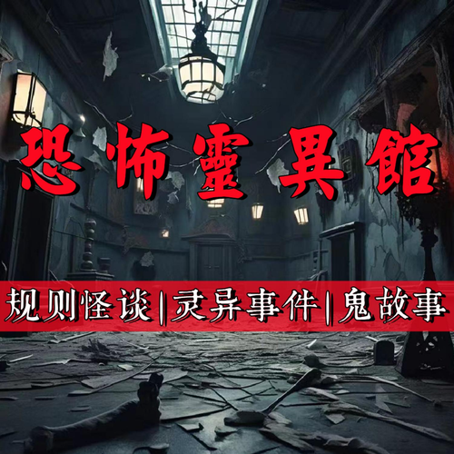 恐怖灵异馆|规则怪谈|灵异事件|鬼故事