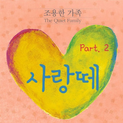 조용한 가족 Part.2 - 사랑떼