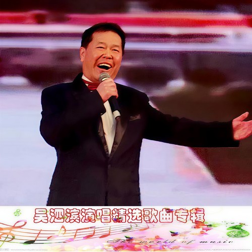 吴泗滨演唱专辑