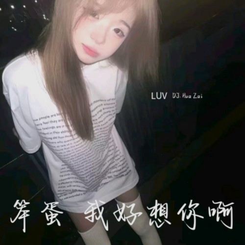 笨蛋  我好想你啊