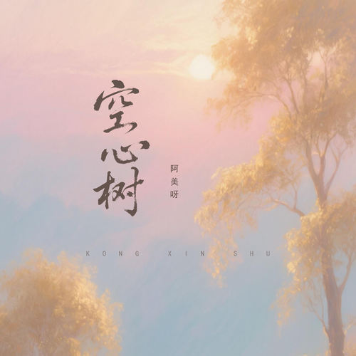 空心树