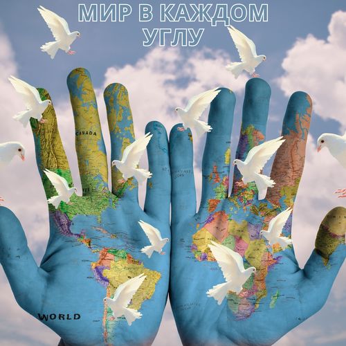 Мир в каждом углу