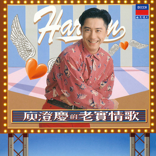 老实情歌