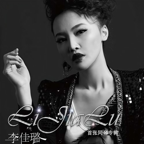 李佳璐同名专辑