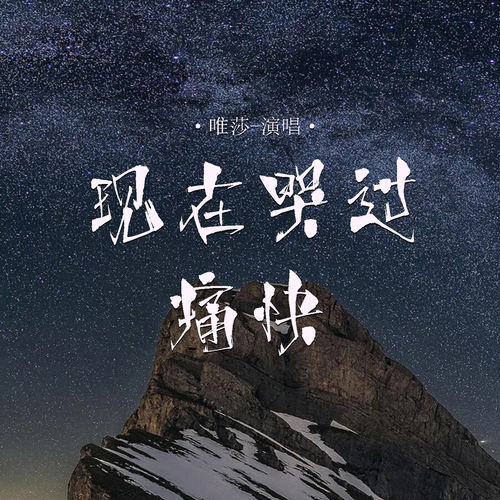 现在哭过痛快