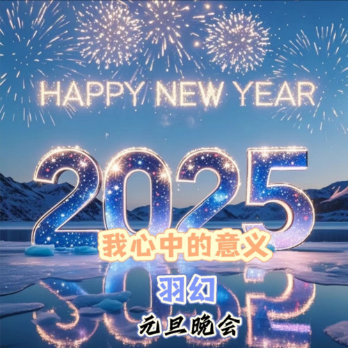 我心中的意义《元旦晚会》