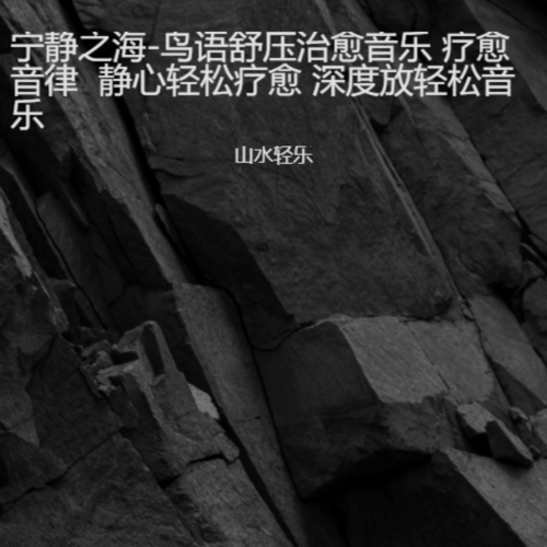 宁静之海-鸟语舒压治愈音乐 疗愈音律 静心轻松疗愈 深度放轻松音乐