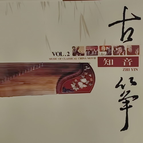 古筝 知音