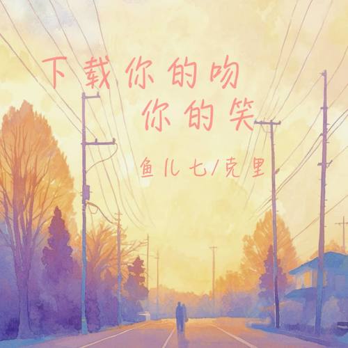下载你的吻你的笑