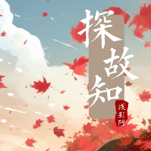 探故知 (想你的时候我们不说想你了)