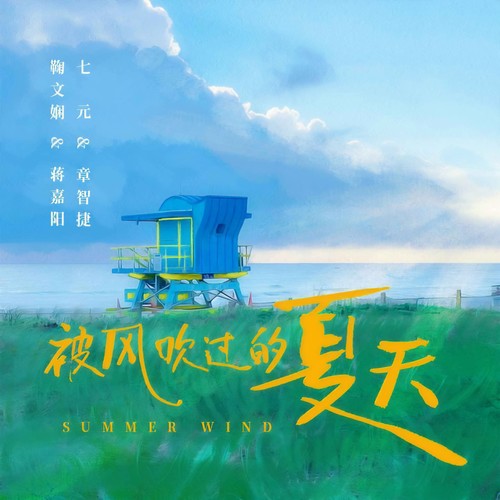 被风吹过的夏天