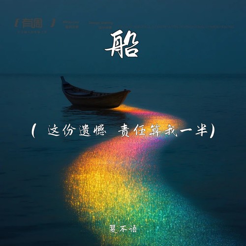船（ 这份遗憾 责任算我一半）