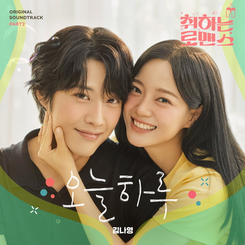 취하는 로맨스 OST Part.2 (BREWING LOVE OST Part.2)