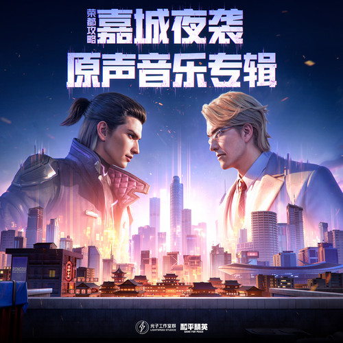 荣都攻略:嘉城夜袭 原声音乐专辑