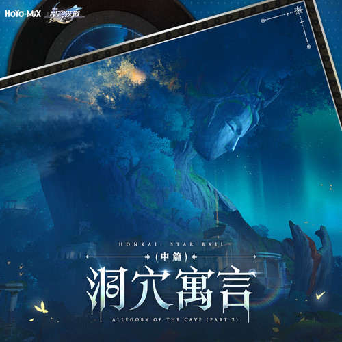 崩坏星穹铁道-洞穴寓言(中篇)Allegory of the Cave (Part 2)
