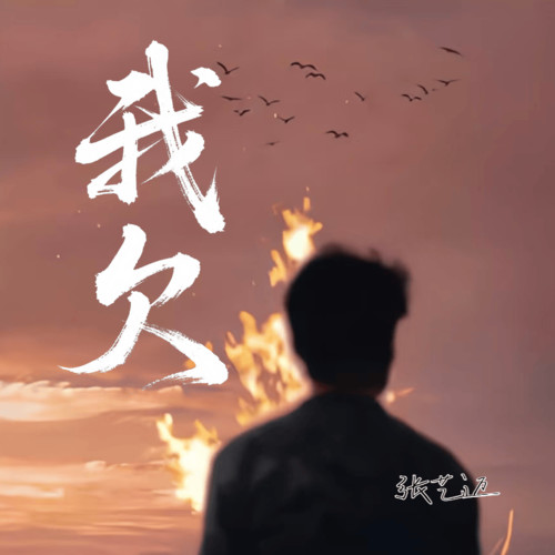 我欠