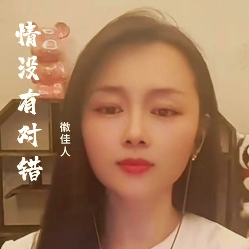 情没有对错