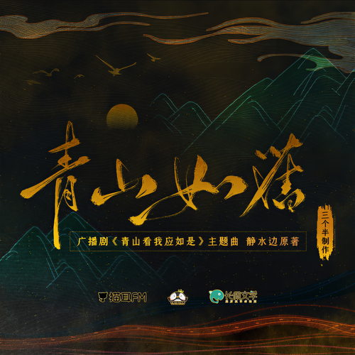 青山如旧