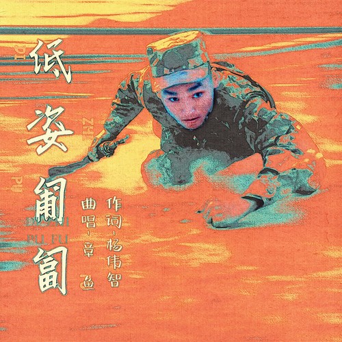低姿匍匐