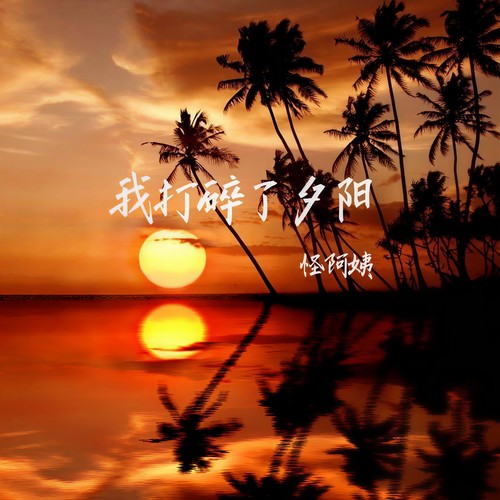 我打碎了夕阳