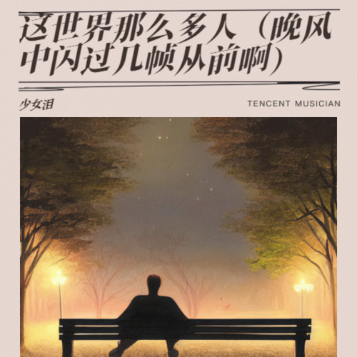 这世界那么多人（晚风中闪过几帧从前啊）