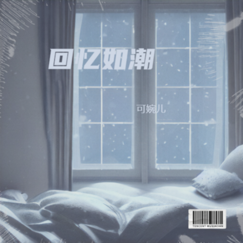 回忆如潮