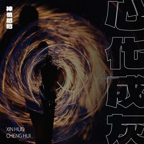 心化成灰