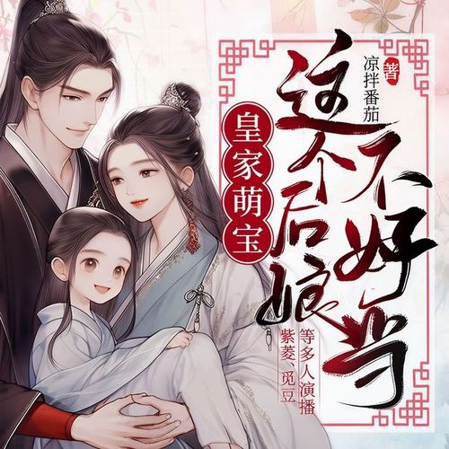 皇家萌宝:这个后娘不好当