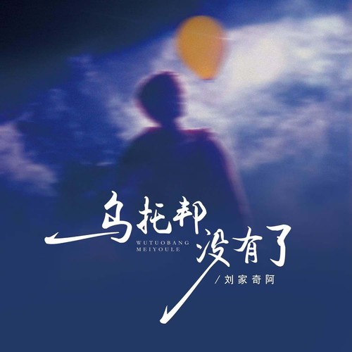乌托邦没有了
