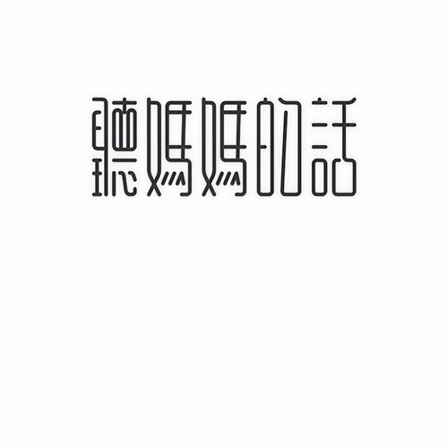 听妈妈的话吧