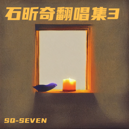 石昕奇翻唱集3