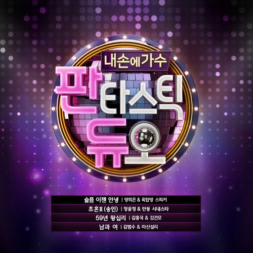 판타스틱 듀오 Part.17 (Fantastic Duo Part.17)