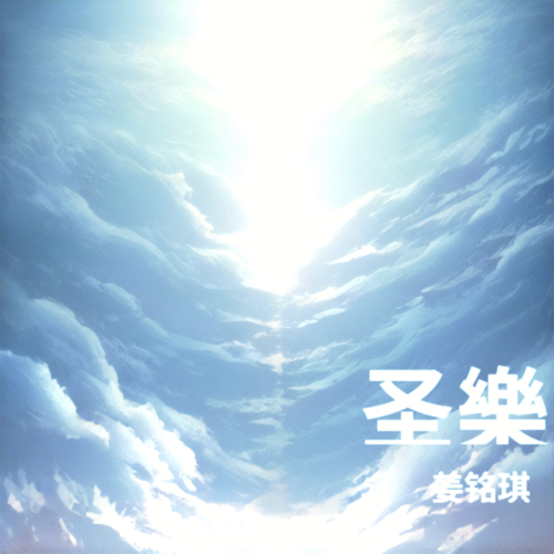 圣樂