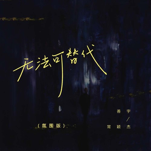 无法可替代(氛围版)