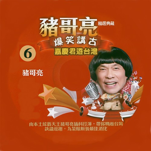 猪哥亮 爆笑讲古 嘉庆君游台湾 06