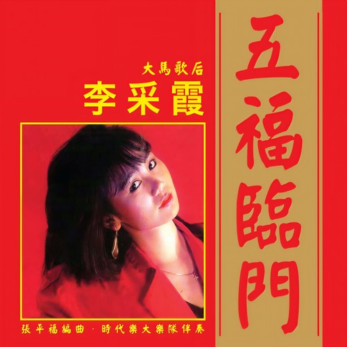 五福临门