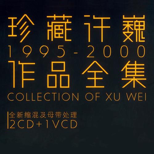 珍藏许巍1995-2000作品全集