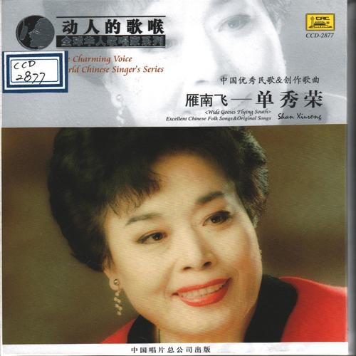 全球华人歌唱家系列·单秀荣—雁南飞·优秀民歌＆创作歌曲