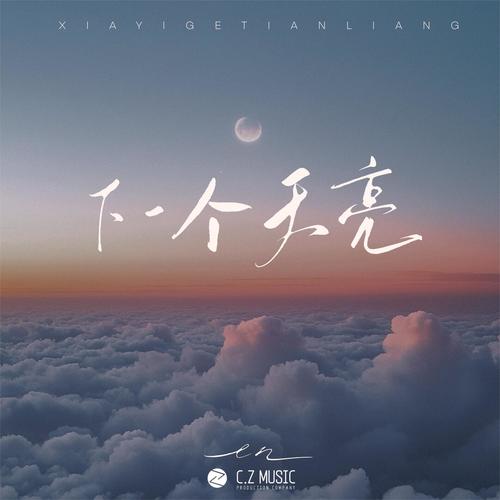 下一个天亮